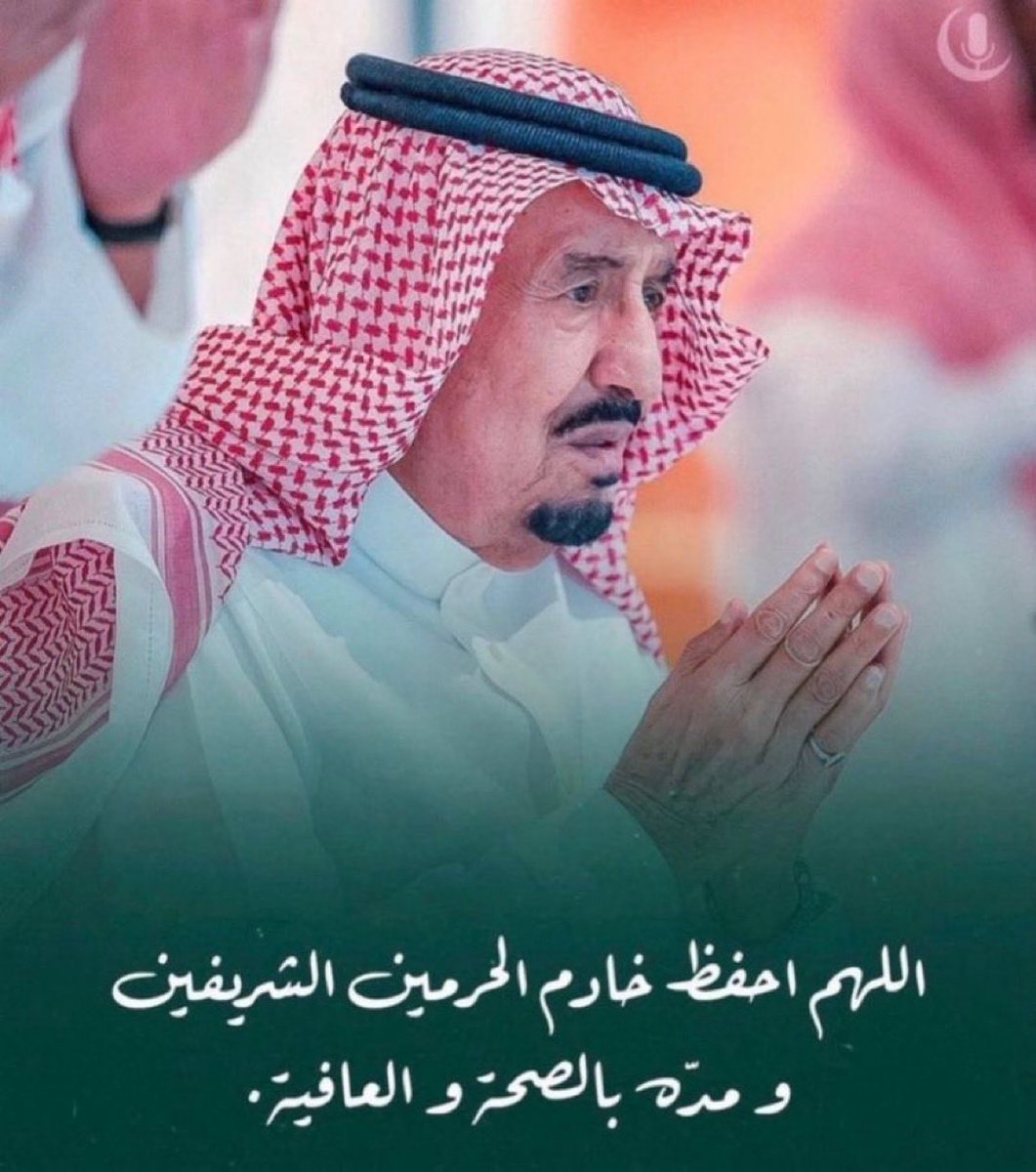 #خادم_الحرمين_الشريفين اللهم احفظ خادم الحرمين الشريفين، وألبسه ثوب الصحة والعافية، ووفّقه لما فيه خير البلاد والعباد، واحفظه بحفظك الذي لا يرام، وبارك في عمره وعمله، واجعله ذخراً للإسلام والمسلمين
