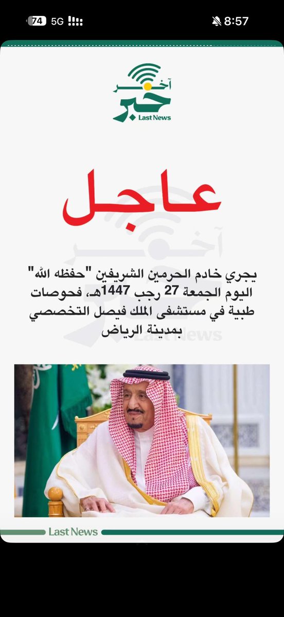 حفظ الله خادم الحرمين الشريفين، وأدام عليه نعمة الصحة والعافية، وجعل ما أُجري له من فحوصات سببًا لمزيدٍ من الطمأنينة والسكينة.
قلوب الوطن تلهج بالدعاء، راجيةً له دوام العافية، ولسعوديتنا أمنها وازدهارها في ظل قيادتها الحكيمة. 
#خادم_الحرمين_الشريفين