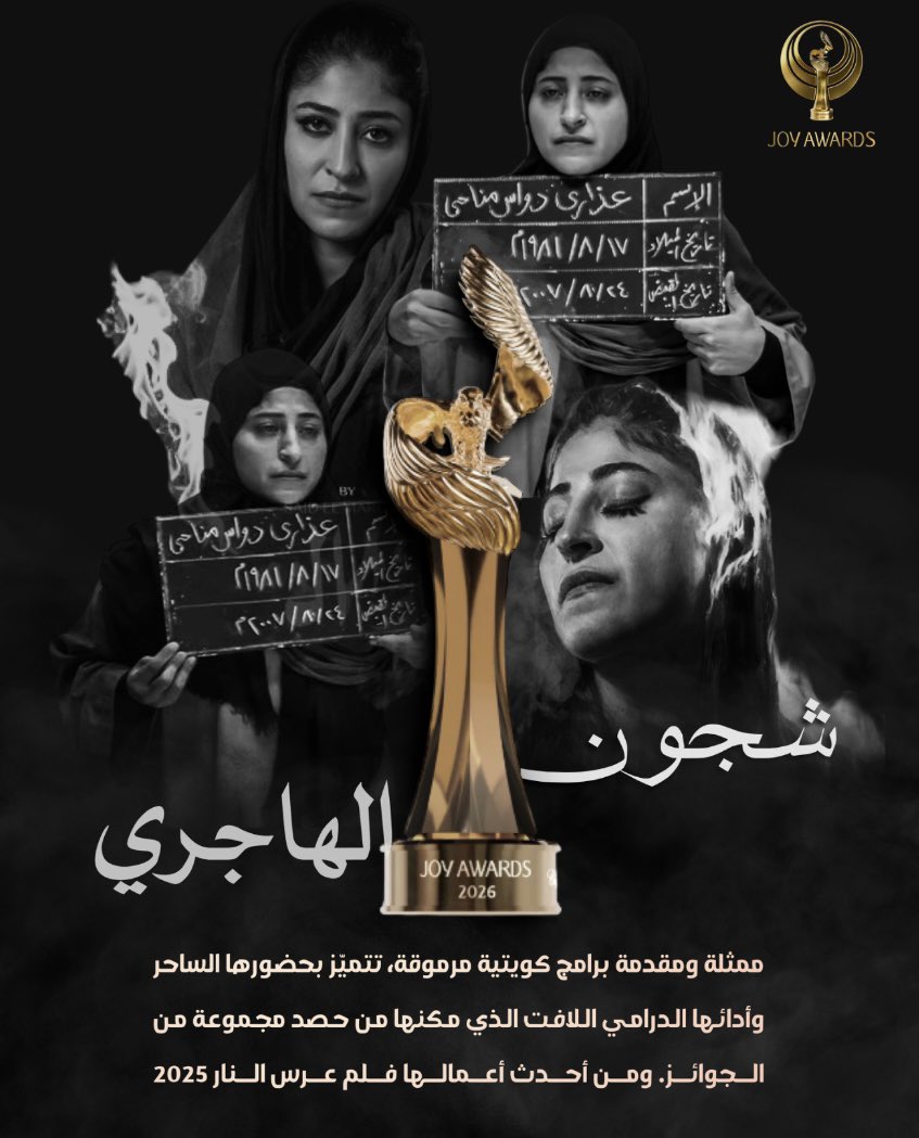 أعطيت صوتي لـ #شجون_الهاجري  🌟 لنيل جائزة #الممثلة_المفضّلة عن فئة السينما✨ 
في حفل توزيع جوائز صنّاع الترفيه JOYAWARDS2026

بإذن الله الجائزة من نصيب شجون ♥️🌟

#شجون_joyawards

#JoyAwards

@joyawards 
@turki 
@gea_saudi
@riyadhseason
@mbcgroup