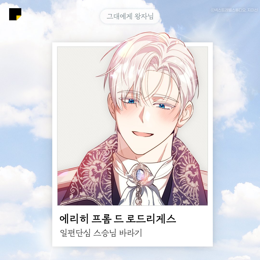 나야, 은발남.

2026년 올해의 컬러가
웜톤 은발남이래요 🤍

은발 미남들
머리 복복복 해주러 가기 💨
은지호 🔗bit.ly/49X9WEy
피요 🔗bit.ly/49WEeat
휘스 🔗bit.ly/4sKYEKY
에리히 🔗bit.ly/4qVqQZZ

#카카오페이지 #kakaopage
#인소의법칙