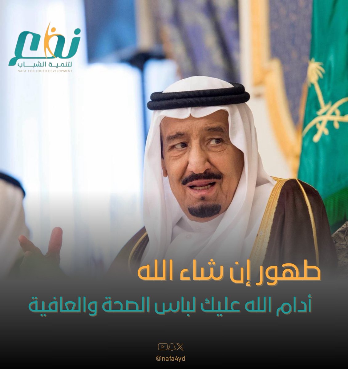 حفظ الله 
#خادم_الحرمين_الشريفين
ومتعه بالصحة والعافية