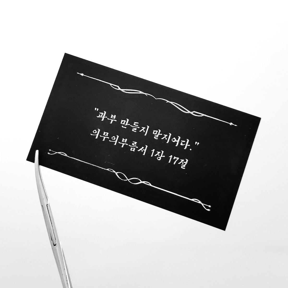 coddreamzone's tweet image. 🤍 행사 시작 전, 한 가지 안내드립니다!

🤍 주최 측에서 부담한 아래의 은박 명함을 나눔합니다. 아이디어 제공해주신 팔팔(@ gogo_palpal) 님께 감사드립니다😊