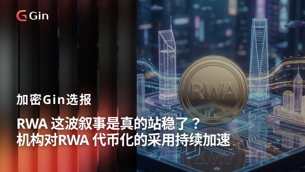 GinX_CN's tweet photo. 🏛️RWA 这波叙事是真的站稳了?
机构对RWA 代币化的采用持续加速
RWA市场总值达212.2亿美元,受机构投资者扩张推动;Stocktwits民调显示64%交易者看好RWA 2026年领涨,胜过迷因币。
🧙♂️加入 #GinFX 华语社区 https://t.co/03zJCYIc4N
价格竞猜、互动讨论累积XP赚取奖金💰
#RWA #加密货币 #市场 #投资