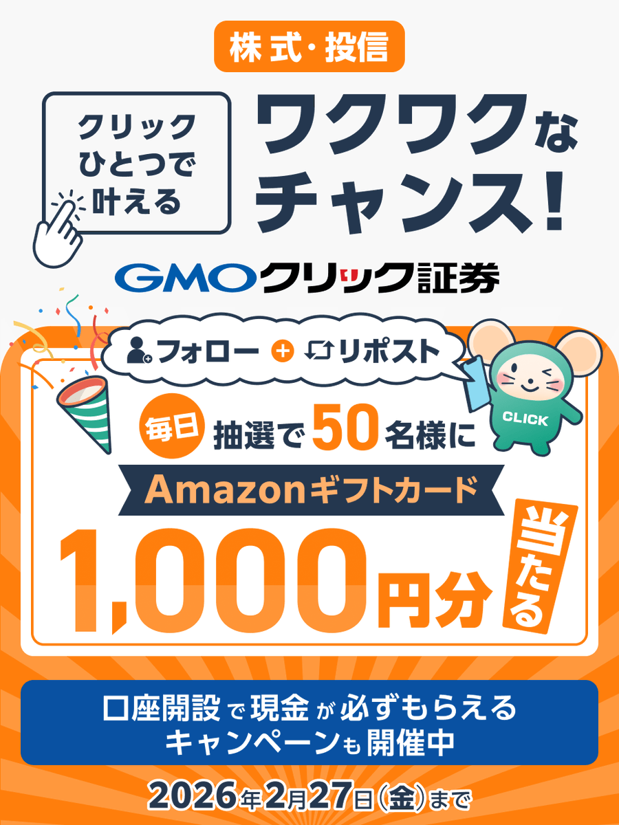 ＼毎日50名様に当たる🎯／

❄️寒中見舞い申し上げます⛄
#GMOクリック証券 で
感謝を込めたキャンペーン実施中🎁

AmazonギフトカードをGETして冬を乗り切ろう

■参加方法
①<a href="/GMO_ClickSec_PR/">はっちゅう君(GMOクリック証券)</a>をフォロー
②この投稿をリポスト
③結果はここから👇
cam-cloudtools.com/win/?ev=5txl84…

他お得なキャンペーンも👇