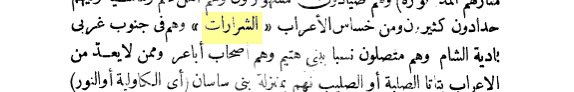 codeandclan's tweet image. The Sharārāt are originally from ʿAhsās al-Aʿrāb, and they are connected by lineage to Banī Hutaym, and their status is comparable to that of Banī Sāsāl (the Kawliya or the Nūr).
This is what Anastas al-Karmali wrote in 1919.
Do you have any idea about the genetic results of this…