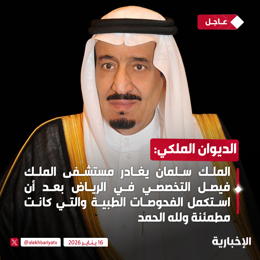 #عاجل | الديوان الملكي: غادر #خادم_الحرمين_الشريفين اليوم مستشفى الملك فيصل التخصصي في الرياض بعد أن استكمل الفحوصات الطبية والتي كانت مطمئنة ولله الحمد