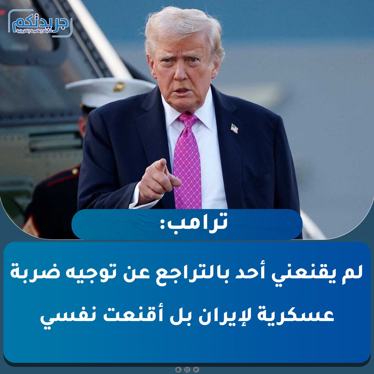 ImeGrop's tweet photo. ترامب: لم يقنعني أحد بالتراجع عن توجيه ضربة عسكرية لإيران بل أقنعت نفسي

• أُقدر كثيراً إلغاء طهران جميع عمليات الإعدام https://t.co/Ti5KsMVYYS