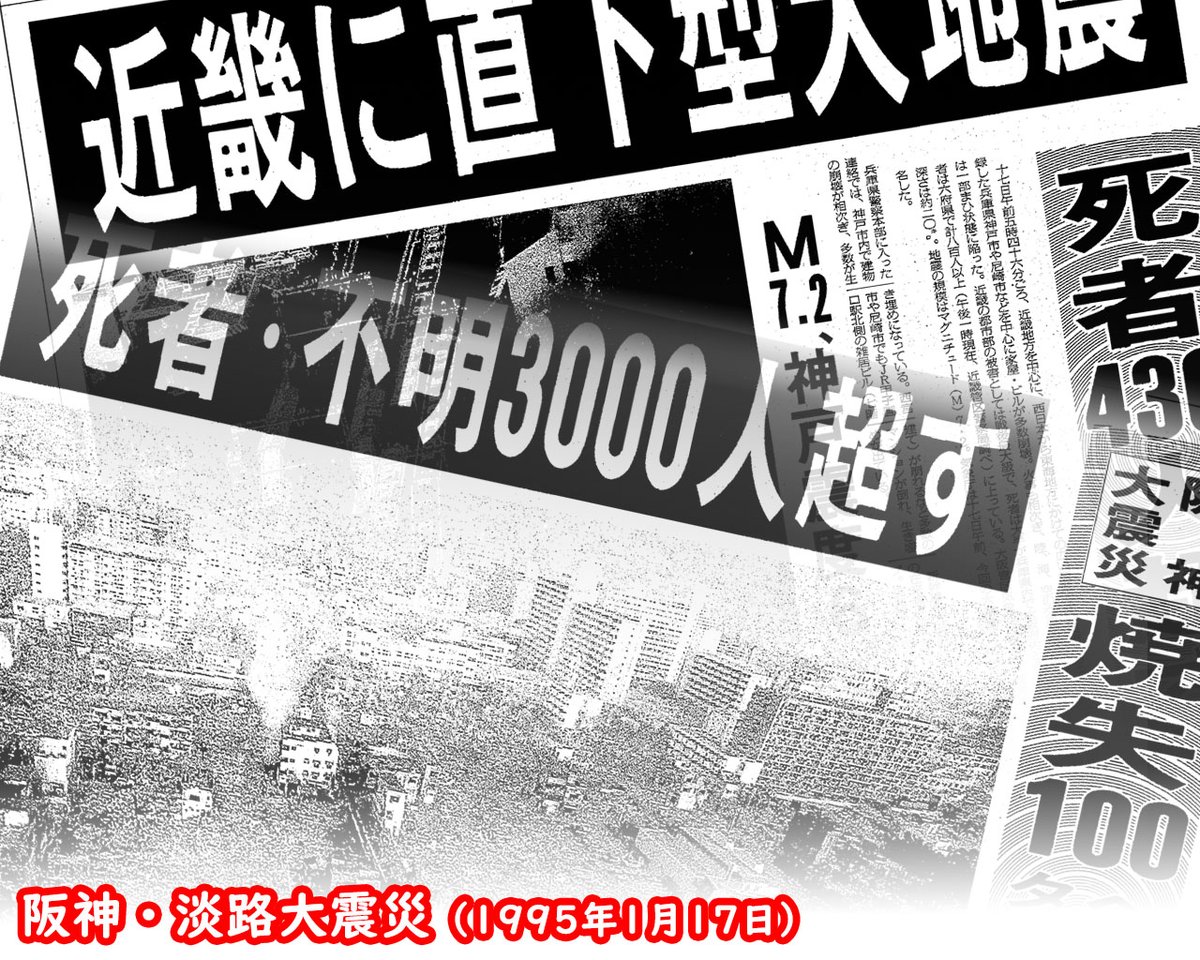bansho_akane's tweet image. 【あの日のラテ欄】1995年1月17日(火)
31年前のこの日、午前5時46分。淡路島北部を震源とするM7.3の直下型地震が兵庫県南部を襲った。高速道路は倒壊し、燃え広がる炎。まだ夜明け前、眠りの中にあった街は一瞬で地獄絵図と化した。死者6,434人、当時戦後最悪の震災となった。