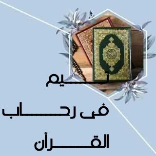 💫تهنئة للفائزين أهل القرآن فى مسابقة اليوم 🏆 
✨تحت إدارة تـــــيم في رحــــٕاب القــــرآن✨
#فى_رحاب_القرآن_الكريم_
<a href="/SN53ii21/">غُصّـوٌنِ🔥</a> 
<a href="/5voip/">Sandy👷‍♀️</a>
<a href="/n_a_0_d_a/">🤍💍 💙om sajid 💙</a> 
<a href="/elbadry66295178/">🦅ممدوح البدرى 🦅</a> 
<a href="/ABOUD______11/">MOHAMED🇵🇸ABOUD</a> 
<a href="/FouadMahmm9592/">Mahmmad Fouad</a> 
<a href="/bassamzid/">بسام زيد</a> 
<a href="/RamyFikry7/">🦅❤️Ramy Fikry</a> 
<a href="/srfzt3/">اشرف عزت</a> 
زادكـــــم اللـــــــه من فضلــــه ونفع بكم