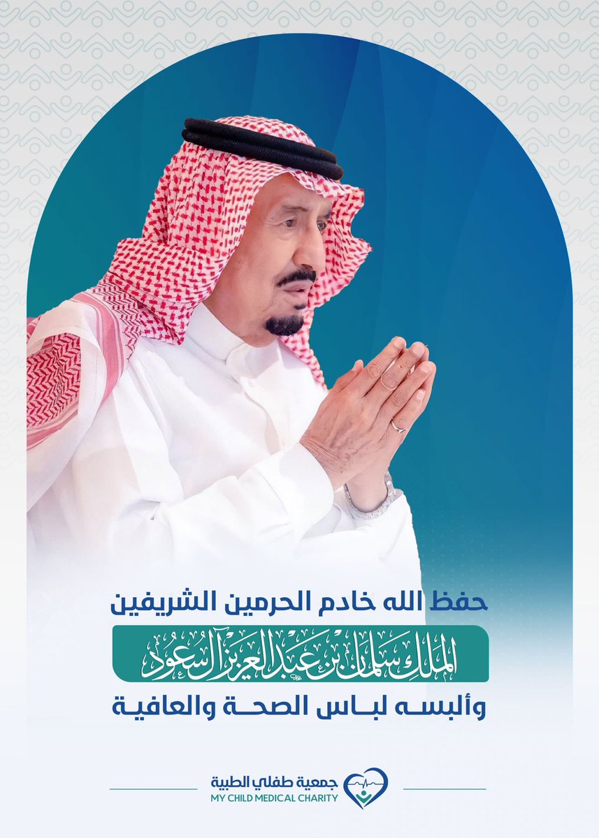 MychildOrg's tweet image. اللهم احفظ لنا خادم الحرمين الشريفين #الملك_سلمان_بن_عبدالعزيز
واجمع له بين الأجر والعافية.