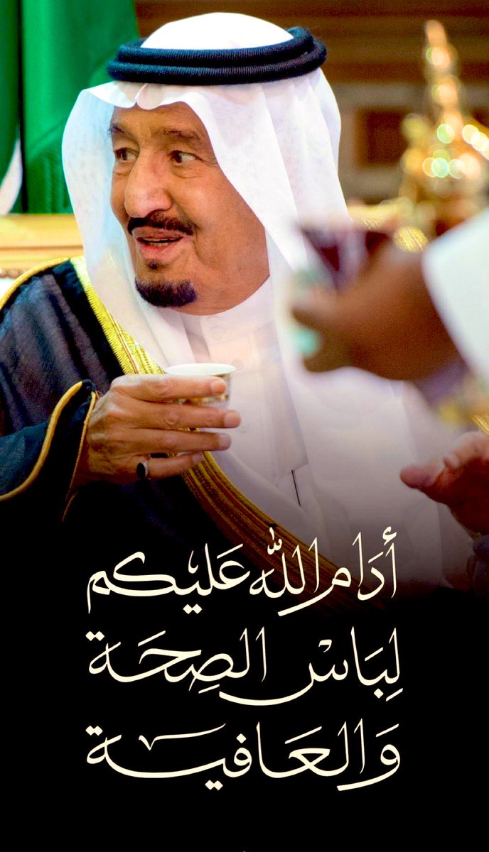 حفظ الله #خادم_الحرمين_الشريفين_الملك_سلمان_بن_عبدالعزيز_آل_سعود ومتعه بالصحة والعافية