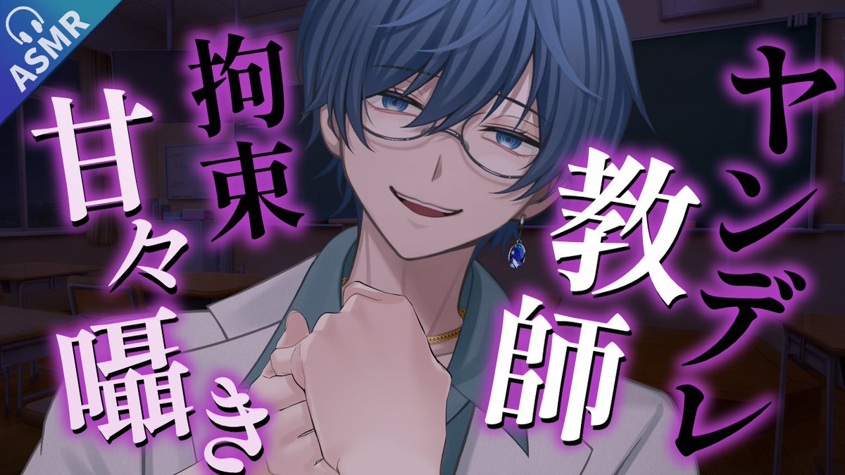 ★ASMR動画投稿告知★
1/17 22：00～ 

ムショ行き5秒前のヤンデレ教師に薬で眠らされた挙句、ひたすら寝顔がガン見されながら「可愛い」と言い続けられるお話

イラスト：満身ｿｳｲ様 宮一様
サムネ：はこべ様
台本：ほぼなし
youtu.be/9KltXxU-7VA
#ヤンデレ #女性向けボイス