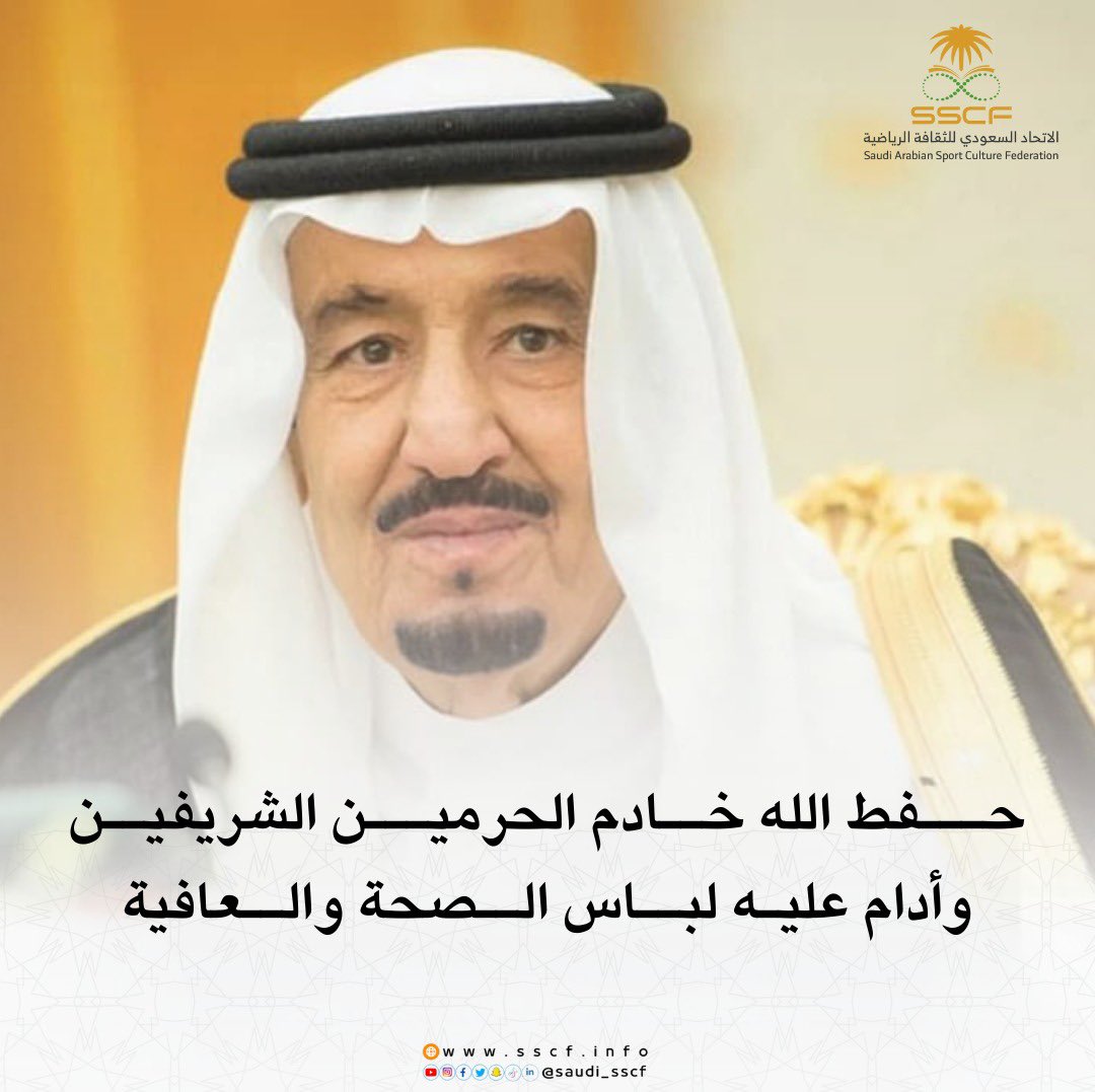 حفظ الله #خادم_الحرمين_الشريفين وأدام عليه الصحة والعافية وأطال الله في عمره🤲

#الاتحاد_السعودي_للثقافة_الرياضية