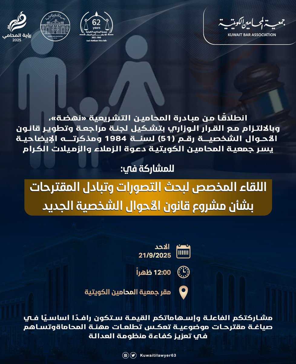 انطلاقًا من مبادرة المحامين التشريعية «نهضة» وبالالتزام مع القرار الوزاري بتشكيل لجنة مراجعة وتطوير قانون الأحوال الشخصية رقم (51) لسنة 1984 ومذكرته الإيضاحية، تتشرف جمعية المحامين الكويتية بدعوة الزملاء والزميلات الكرام للمشاركة في:

اللقاء المخصص لبحث التصورات وتبادل المقترحات