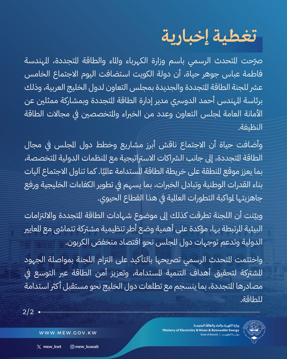 mew_kwt's tweet photo. دولة الكويت استضافت الاجتماع الخامس عشر للجنة الطاقة المتجددة والجديدة 
التابعة للأمانة العامة لدول مجلس التعاون لدول الخليج العربية 

#وزارة_الكهرباء_والماء https://t.co/8twGmlzWpb