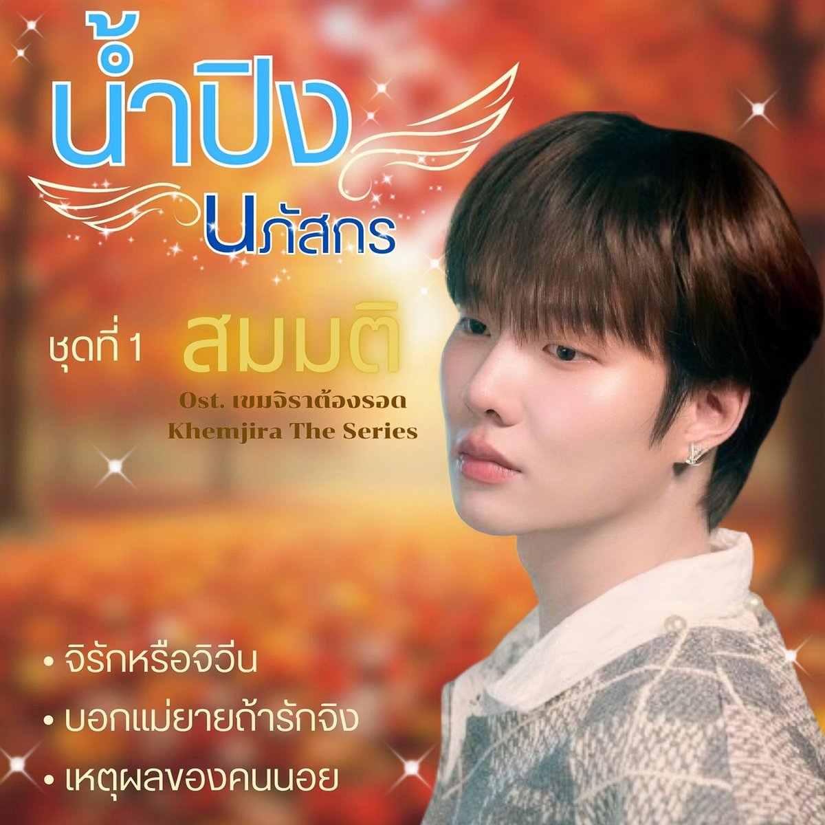 น้องชอบ พี่ก็ชอบ

OST BY NAMPING 
#สมมติOstเขมจิราต้องรอด