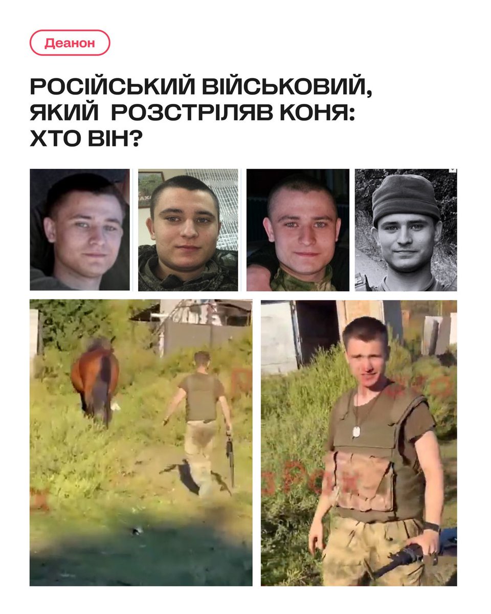 Деанон российского военного, расстрелявшего лошадь где-то в оккупированной РФ части Украины.  

В сети сегодня распространилось видео, на котором российский военнослужащий убивает лошадь ради развлечения.

Аналитики украинского <a href="/molfar_agency/">Molfar</a> установили, что садистом является