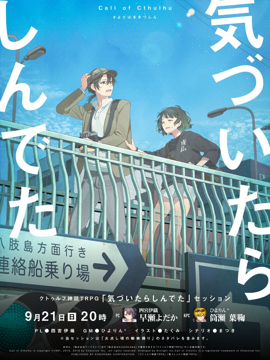 ひよりん*🕶🐣 (@hiyoooooorin) on Twitter photo 【配信告知】
まぶたを開けると、枕元に透けた足が見えた
クトゥルフ神話TRPG 『気づいたらしんでた』
まつき様 作 #よだはまきづしん
⌚9月21日 20時~
📷PL 四宮伊織 <a href="/iori_shinomiya/">四宮 伊織@Vtuber❌❌</a>
👻KP ひよりん*
⚠火点し頃の蜘蛛踊りのネタバレがきっと含まれます⚠
待機所🔻
youtube.com/live/nUuShLW_z… 【配信告知】
まぶたを開けると、枕元に透けた足が見えた
クトゥルフ神話TRPG 『気づいたらしんでた』
まつき様 作 #よだはまきづしん
⌚9月21日 20時~
📷PL 四宮伊織 <a href="/iori_shinomiya/">四宮 伊織@Vtuber❌❌</a>
👻KP ひよりん*
⚠火点し頃の蜘蛛踊りのネタバレがきっと含まれます⚠
待機所🔻
youtube.com/live/nUuShLW_z…