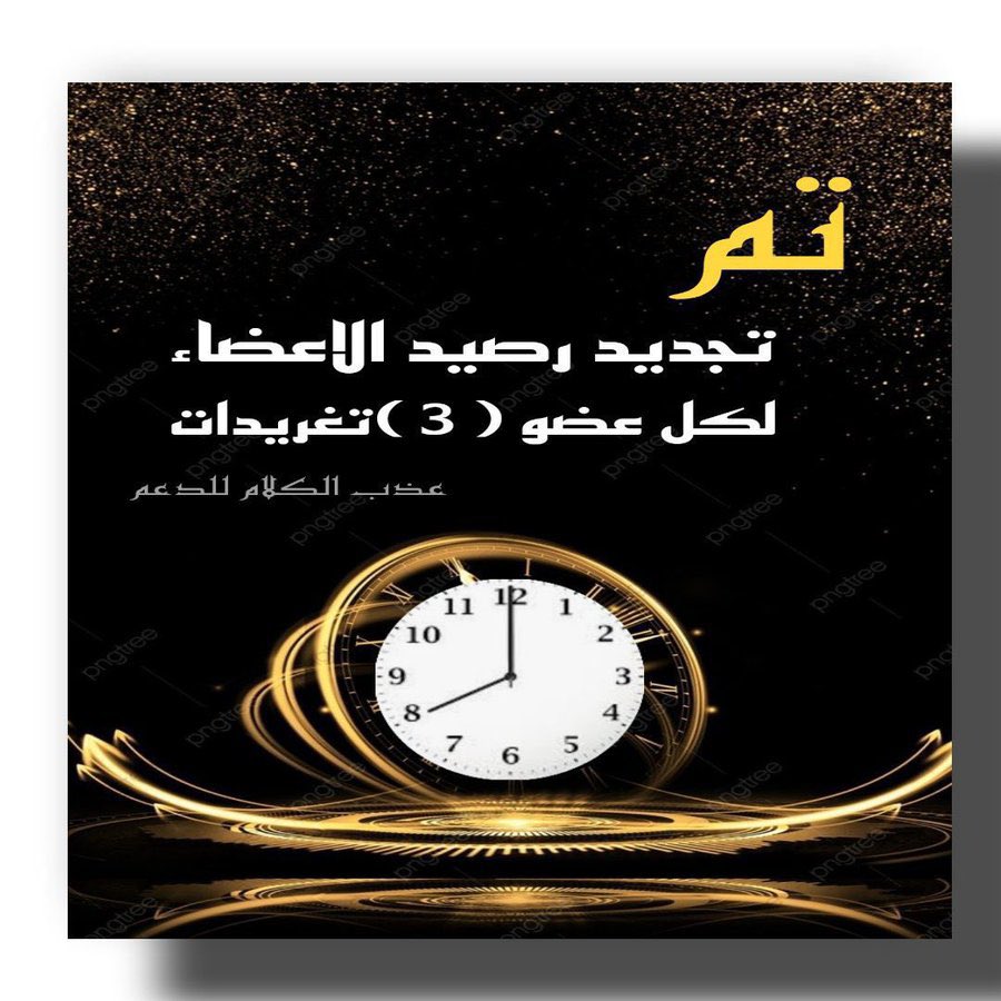 الساعھ ☜8:00 pm   ̠❥

يتــم تجديد رصيد #الأعضاء  ̠❥ 
كل عضو له ( 3 ) تغريدات #مرقمه                   
     نتـشـرف بالمتفاعلين المبد؏ـيـن 🔥👌🏻
              بقيادهۃ ||
<a href="/138l51/">بو منيره</a>
<a href="/kaleed19766/">‏✨🅰🅻🅴🅳🅰🆁🅷✨</a> 
     ══════════════
#عذب_الكلام_للدعم