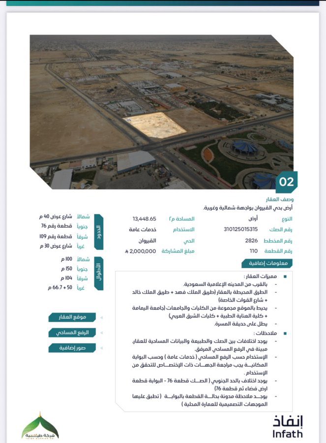 صدمة جديدة  …
القيروان 
بلك ١٣  الف 
في مزاد 
كم تتوقع المتر  ؟ والله  أنصدمت