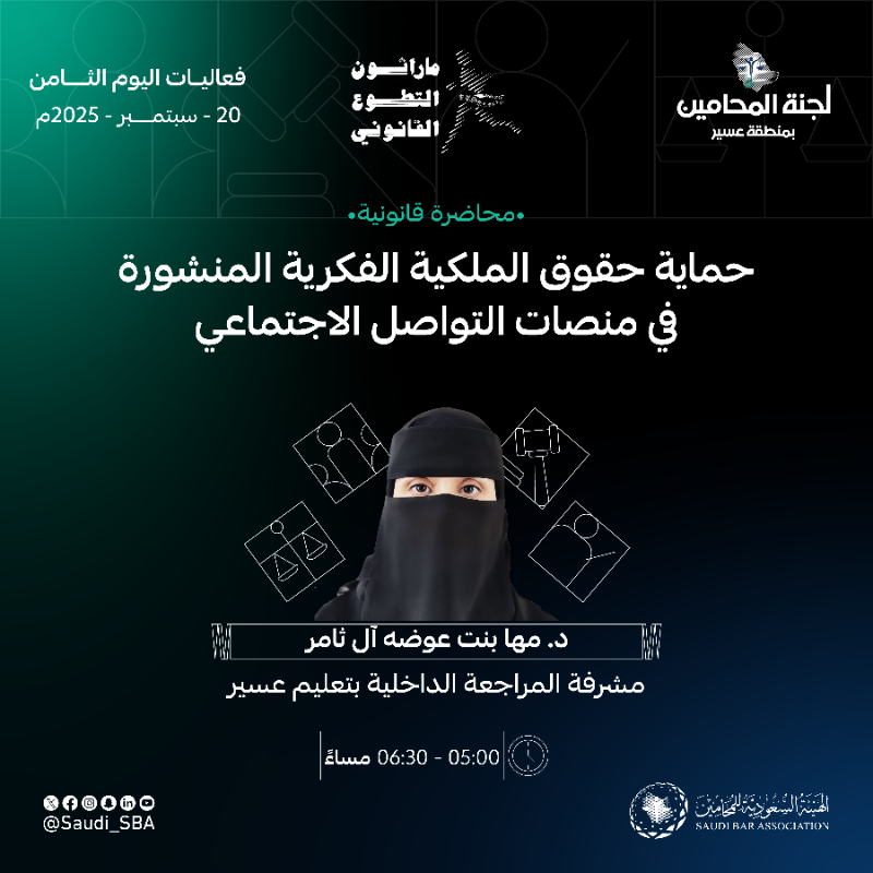Saudi_SBA's tweet photo. فعاليات اليوم الثامن من #ماراثون_التطوع_القانوني 

#عطاء_مبذول_لمجتمع_مسؤول