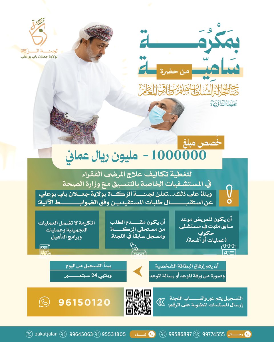 #إعلان
تعلن لجنة الزكاة بجعلان بني بوعلي عن بدء استقبال طلبات المكرمة السامية لعلاج المرضى 
عبر واتساب: 96150120 📱 
وذلك وفق الشروط الموضحة في الإعلان.