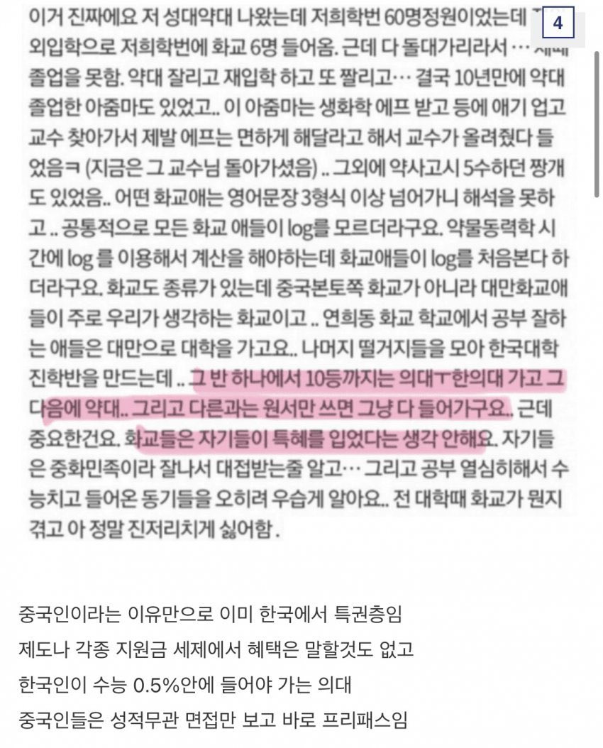 📌화교혜택 약대입학사례 제보
-----------
- 이거 진짜에요 저 성대약대 나왔는데 저희학번 60명정원이었는데
- 정원외입학으로 저희학번에 화교 6명 들어옴. 근데 다 돌대가리라서 졸업을 못함. 
-약대 잘리고 재입학 하고 또 짤리고… 결국 10년만에 약대 졸업한 아줌마도 있었고.. 이 아줌마는