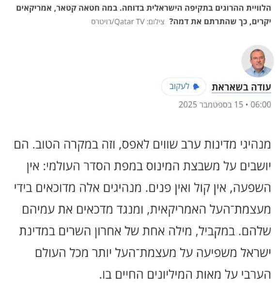 🔴 جريدة "هآرتس" العبرية : 
صفر ، قيمة قادة الدول العربية صفر، لا قيمة لهم، إنهم في المربع الناقص على خريطة النظام العالمي، لا نفوذ لهم، ولا صوت، ولا وجه، وهم قادة مضطهدون من قبل القوة العظمى الأمريكية، وبدورهم يضطهدون شعوبهم.