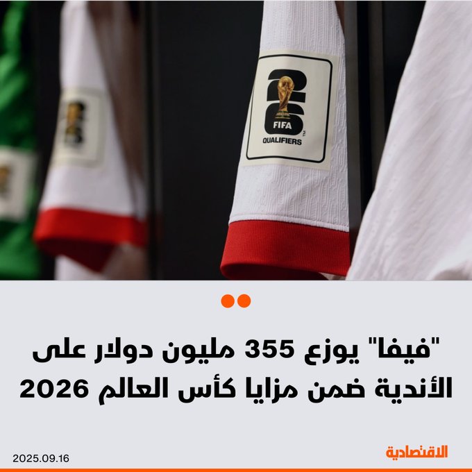 الاتحاد الدولي لكرة القدم فيفا يوزع نحو 355 مليون دولار على الأندية من جميع أنحاء العالم ضمن برنامج موسع لمزايا الأندية مرتبط بمونديال 2026، وفقا لما ذكره في موقعه اليوم. 
