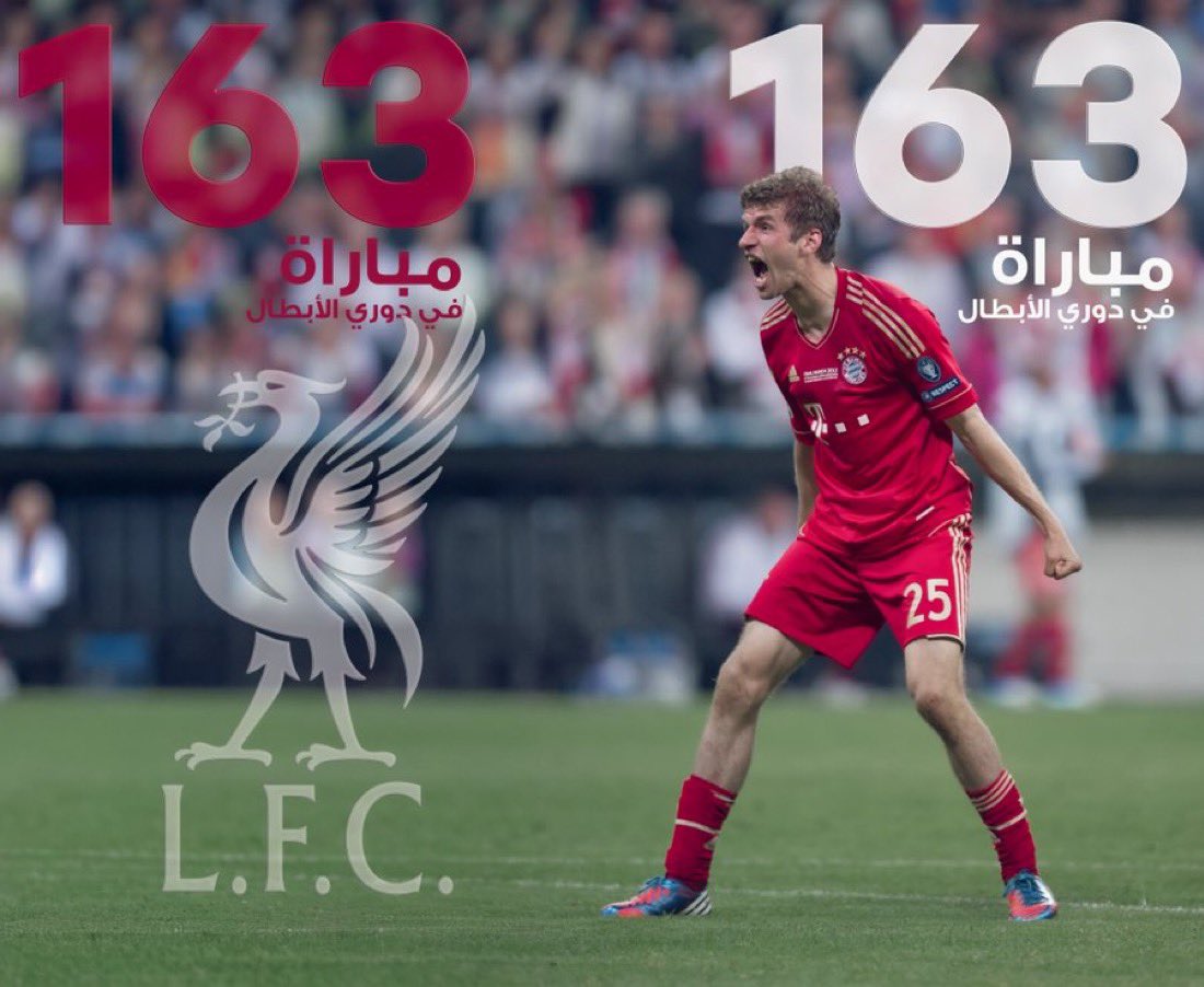 مولر ولد قبل 36 سنه 
ليفربول تأسس قبل 133 سنه 

التاريخ يقول لعبو نفس عدد المباريات بدوري أبطال اوروبا للآن , عظمه مولر أصبحت تقارع انديه 👌🔥