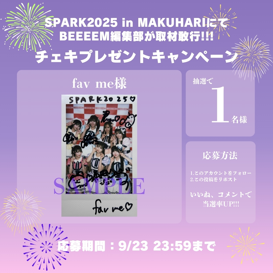 KAiWAi-カイワイ- (@kaiwaiweb) on Twitter photo /
🎁チェキプレゼント企画🎁
\
「SPARK2025 in MAKUHARI」バックヤード取材敢行🎤
fav me様(<a href="/_fav_me_/">fav me【Official】</a>)の直筆サイン入りチェキを抽選で【1名様】にプレゼント✨
📌応募方法
1️⃣ このアカウントをフォロー
2️⃣ この投稿をリポスト
💬 いいね&コメントで当選確率UP!
📅応募締切:9月23(火) /
🎁チェキプレゼント企画🎁
\
「SPARK2025 in MAKUHARI」バックヤード取材敢行🎤
fav me様(<a href="/_fav_me_/">fav me【Official】</a>)の直筆サイン入りチェキを抽選で【1名様】にプレゼント✨
📌応募方法
1️⃣ このアカウントをフォロー
2️⃣ この投稿をリポスト
💬 いいね&コメントで当選確率UP!
📅応募締切:9月23(火)