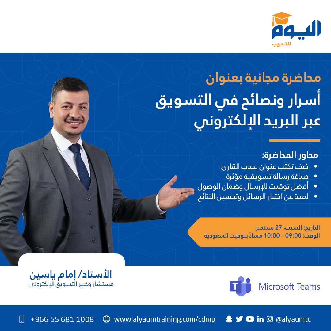 معهد اليوم للتدريب يدعوكم لحضور  محاضرة مجانية بعنوان:
 "أسرار ونصائح في التسويق عبر البريد الإلكتروني"

 التاريخ: السبت 27 سبتمبر
 الوقت: 09:00 – 10:00 مساءً بتوقيت السعودية
 عبر منصة: Teams

محاور المحاضرة: 
كيف تكتب عنوان يجذب القارئ 
صياغة رسالة تسويقية مؤثرة 
أفضل توقيت