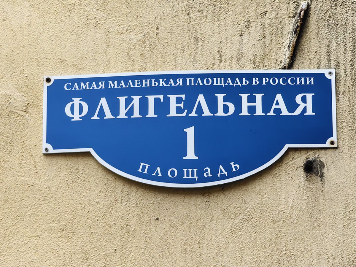 Lora020563's tweet photo. Знаете, где находится самая маленькая площадь в России?
В Санкт-Петербурге! И называется площадь «Флигельная».
Крошечное местечко на Васильевском острове, которое официально и гордо именуется площадью!😉
Она притаилась среди классических питерских домов-колодцев.
И табличка есть! https://t.co/Tu9qn32VD8