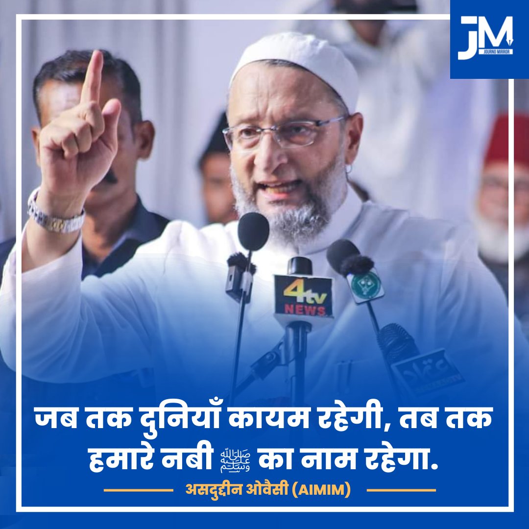 जब तक दुनियाँ कायम रहेगी, तब तक हमारे नबी ﷺ का नाम रहेगा: <a href="/asadowaisi/">Asaduddin Owaisi</a> साहब

#ILoveMuhammad