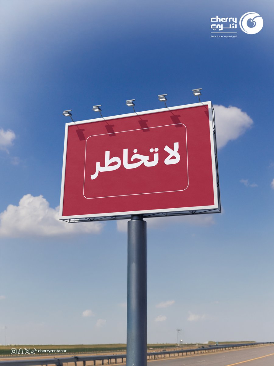 سلامتك أهم من أي مشوار.. خلك حذر على الطريق 
#شري_معك