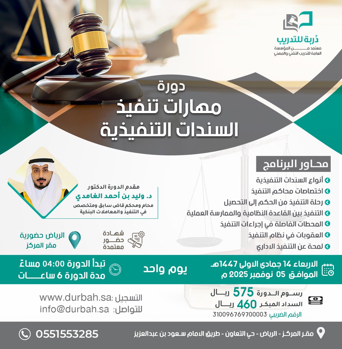 نعلن عن بدء التسجيل في الدورة الحضورية 
للمدرب د. وليد الغامدي <a href="/wghamdi_/">د.وليد بن أحمد الغامدي</a>  

مهارات تنفيذ السندات التنفيذية
الرياض حضورية يوم واحد 6 ساعات
الثلاثاء 14/ 05/ 1447 هـ الموافق 5/ 11/ 2025 م

فترة مسائية من 4:00 عصراً 
كود الخصم للسداد المبكر dur3

للتسجيل : durbah.sa