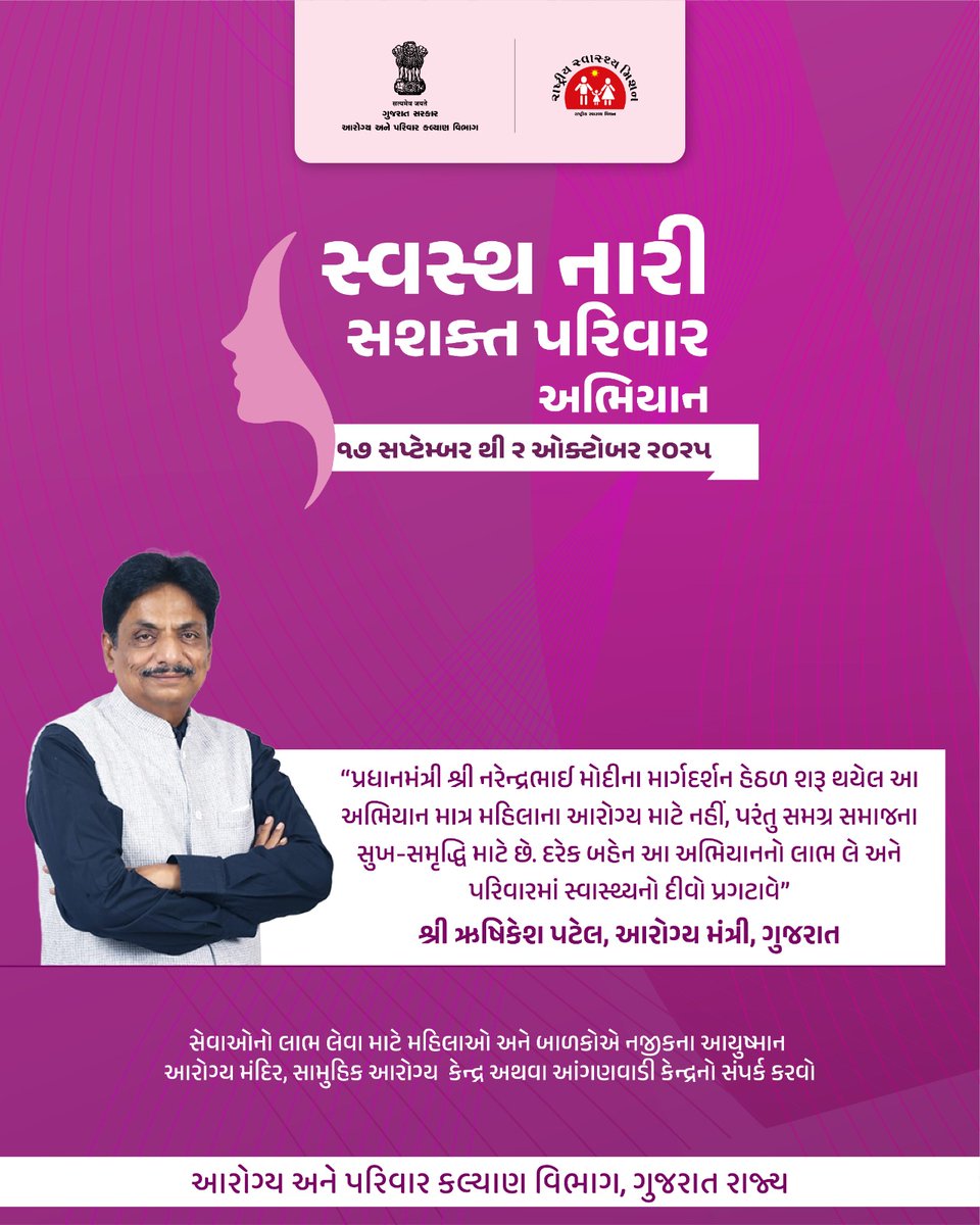 દરેક મહિલા સ્વસ્થ નારી સશક્ત પરિવાર અભિયાનનો લાભ લે એવી સરકાર તરફથી અપીલ છે...

#swasthnarisashaktparivar
#healthyindia
#SNSPA
#spreadawareness 

<a href="/CMOGuj/">CMO Gujarat</a> 
<a href="/MoHFW_INDIA/">Ministry of Health</a>
<a href="/JPNadda/">Jagat Prakash Nadda</a> 
<a href="/AnupriyaSPatel/">Anupriya Patel</a> 
<a href="/irushikeshpatel/">Rushikesh Patel</a>