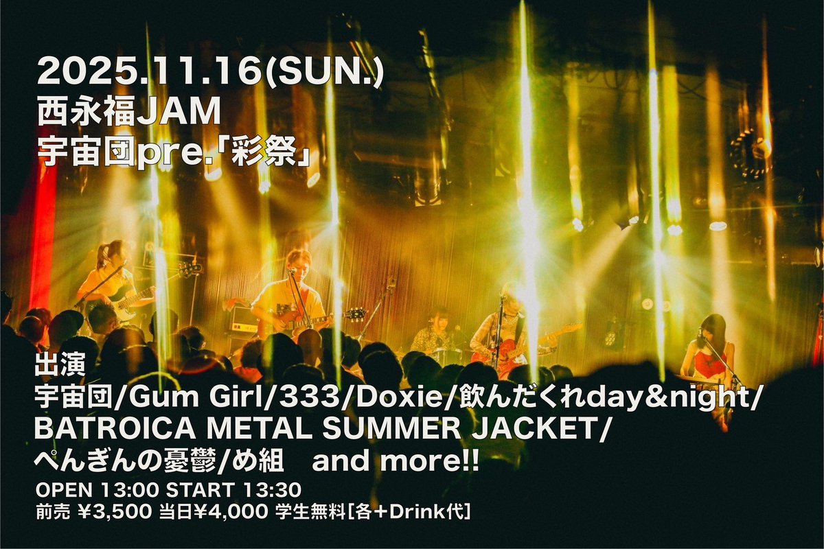 🍻宇宙団フェス！？！🍻

2025.11.16(日)@西永福JAM

宇宙団pre."彩祭"

⏰OPEN 13:00/START 13:30
🎫前売¥3500-
🧑‍🎓学生無料❗️※各+1drink

w/
宇宙団
Gum Girl
333
Doxie
BATROICA METAL SUMMER JACKET
ぺんぎんの憂鬱
め組
and more...!

↓お取り置きはDMまたは下記URLより
tiget.net/events/429770