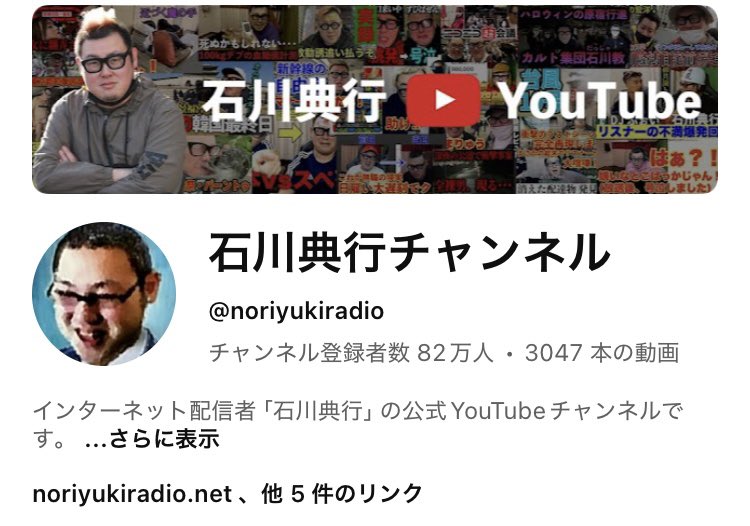 最近は…ヤングな凸が多いと思ったら
YouTubeチャンネル登録者数82万人
突破！おめでとうございます🎊
石川典行おそるべし（◜◡◝）b
この勢いは！止まりませんなw
#石川典行
#YouTube 
youtube.com/@noriyukiradio…