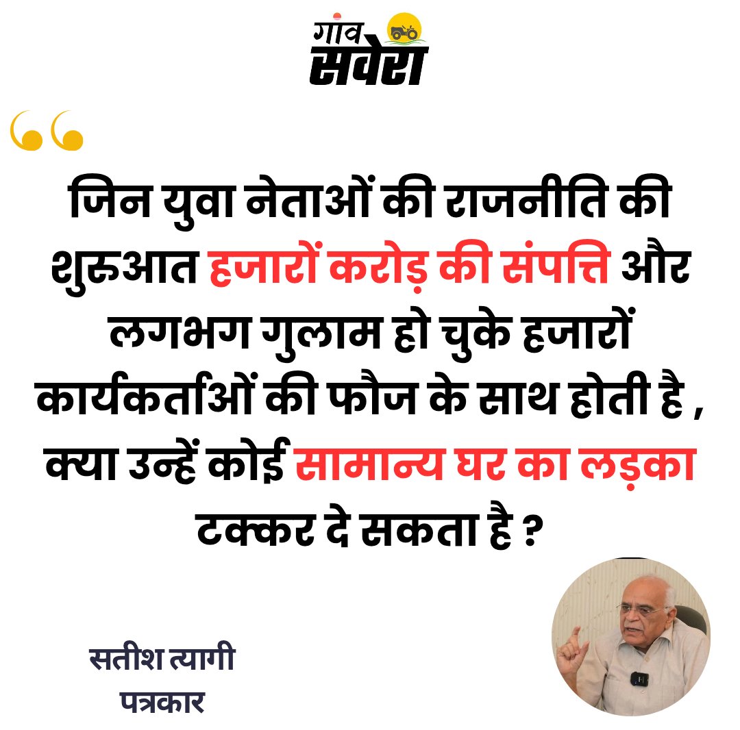 GaonSavera's tweet photo. पैसे की मौजूदा राजनीति के हालात पर पत्रकार सतीश त्यागी का सवाल! https://t.co/zo7Gu68C5C