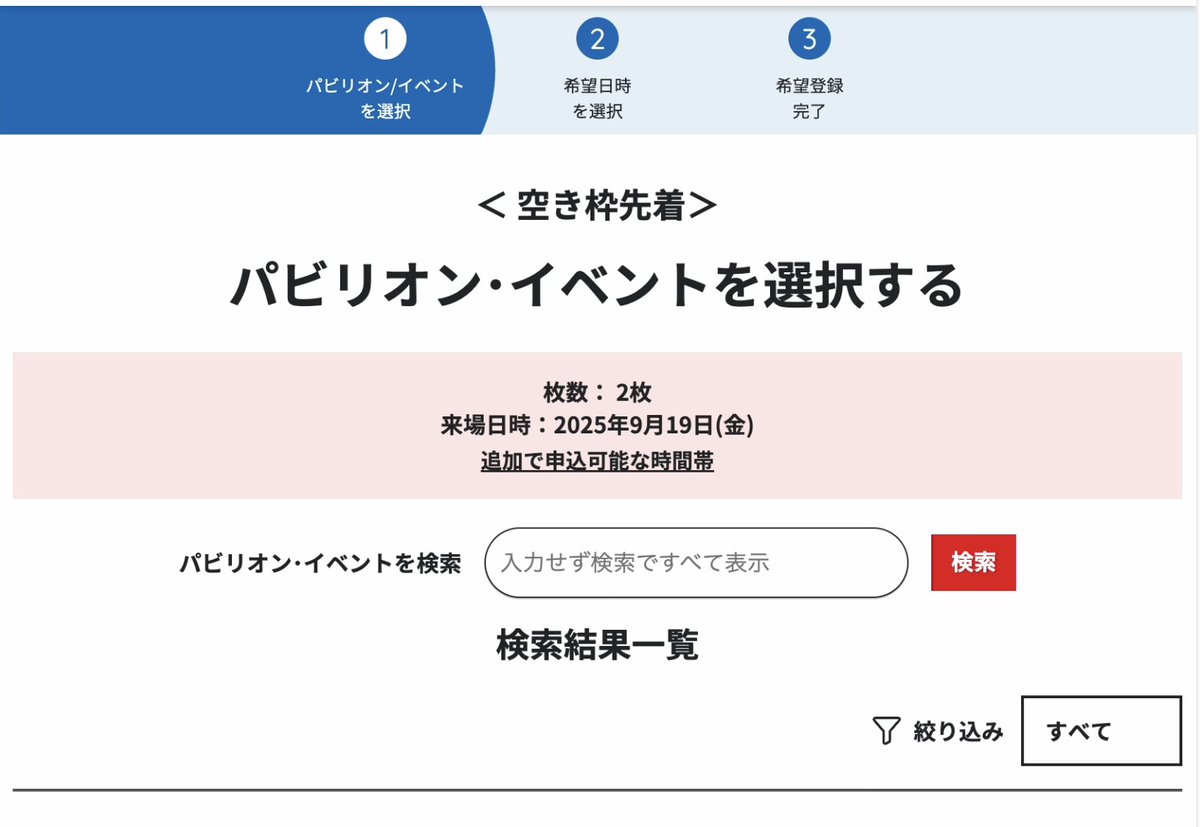 ken_tbdz's tweet photo. 📝 効率良く万博3日前先着予約を取る方法

1. 事前準備
・@Negi_Goma さんの3日前空き枠状況から狙いを定める https://t.co/w7gChybmgg 
・↑URLの最後の日付を変えると、見たい日付のページに飛べます。

2. ログインのタイミング
・直前だと待機列でログインできないので22時台にはログインする。23時代ではもう遅い。
・PCとスマホで数タブずつ用意してると安心。 
・ログアウトされないように定期的にリロードする。 

3. 予約開始
・00:00になった瞬間 、「予約・抽選」のタブから「STEP3 空き枠先着予約」の「空き枠先着予約に申し込むチケットを選択」へ進む。
・ グレーなだったボタンが赤に変われば押せます。
・エラーやシステムメンテナンスになっても根気よくリロー���し直しましょう。

・複数チケットある場合：次の画面、左側のチェックボック���をチェックしてから申し込みを進めればok 

4. パビリオンを選択
・「パビリオン・イベントを選択する」画面で、狙いのパビリオンがあれば入力して検索。
・特に決まっていなければ何も入力せず検索ボタンを押下。 

ーーー✂︎ーーー 

ここまで進めたら一安心。遅すぎるとこの時点で待機列に入れられます。 

その場合は、そのタブは残しつつ、別タブで同じ操作をします。 

一度入ったらリロードは避けた方が良いかも。戻りたいときは「ブラウザバック」ではなく、画面下部の「〜に戻る」ボタンを使いましょう。

5. 時間帯を選択
◯になってる時間帯は比較的取りやすいですが、△になってる時間帯は1~2枠しか残ってないことが多いので操作中に押し負けることも多いです。時間帯をずらすなどして根気よく挑戦しましょう。 

ーー��

以上です。健闘を祈ります！