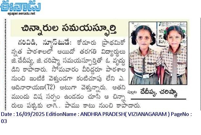 naralokesh's tweet image. కళ్లు లేని తాత ముందు పాము రూపంలో ప్రమాదం పొంచి ఉందని చూసి సమయస్ఫూర్తిగా వ్యవహరించిన బాలికల సాహసం ప్రశంసనీయం. గరివిడి మండలం కోడూరు ప్రాథమిక పాఠశాల ఐదవ తరగతి విద్యార్థినులు దేదీప్య, చరిష్మాలు స్కూల్ నుంచి ఇంటికి వెళుతుండగా.. అంధుడైన ఆదినారాయణ ముందు పాము ఉండటం చూశారు. వృద్ధుడి చేయి…