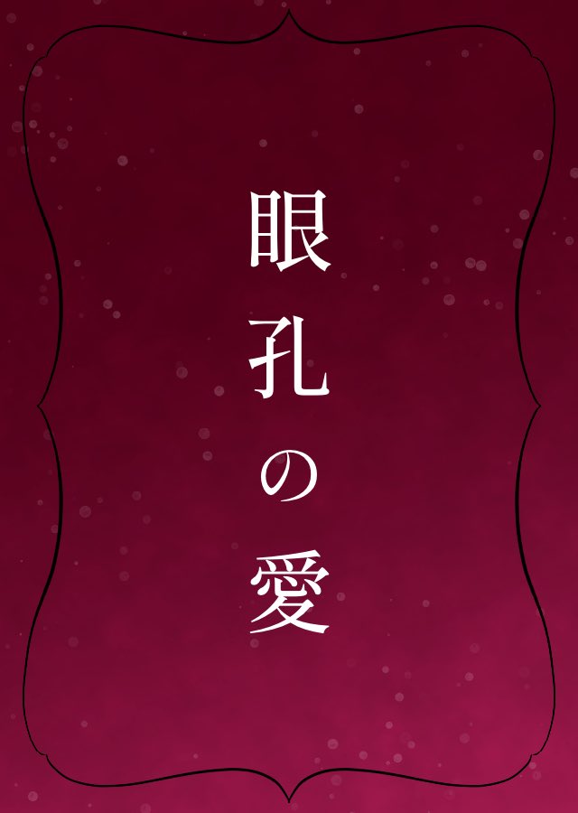 [R-18G] 眼孔の愛 | 紫 #pixiv pixiv.net/novel/show.php…
鬼水Webオンリーで書かせていただきました！(  ᷄ᾥ ᷅ 🫶)💕✨G指定してるけど、グロとか残虐描写はないです！
ただ💧が👹の眼孔に指を入れてイチャイチャするお話です〜参加させてくださりありがとうございます💕🫶🥰
 #鬼来迎水後