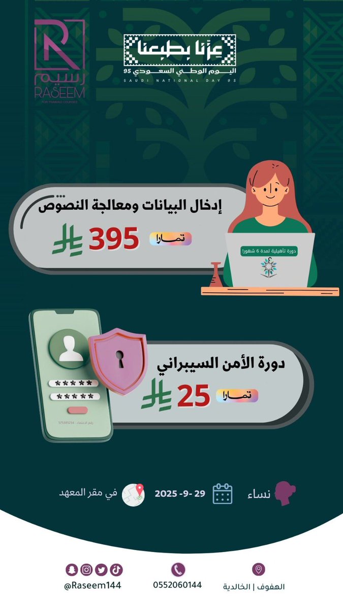 عروض اليوم الوطني 95 ب رسيم بدت 😍🇸🇦

🟢 دورة ادخال البيانات ومعالجة النصوص مع تمارا 395 ريال 
🟢 دورة الأمن السيبراني مع تمارا ب 25 ريال 
🔴 وترى العدد محدود 🏃🏻‍♀️
 ⭕️ للتسجيل 
forms.gle/szTseL4g9L315r…

#عروض_اليوم_الوطني_95 #ادخال_البيانات_ومعالجة_النصوص #معهد_رسيم_للتدريب #دورات