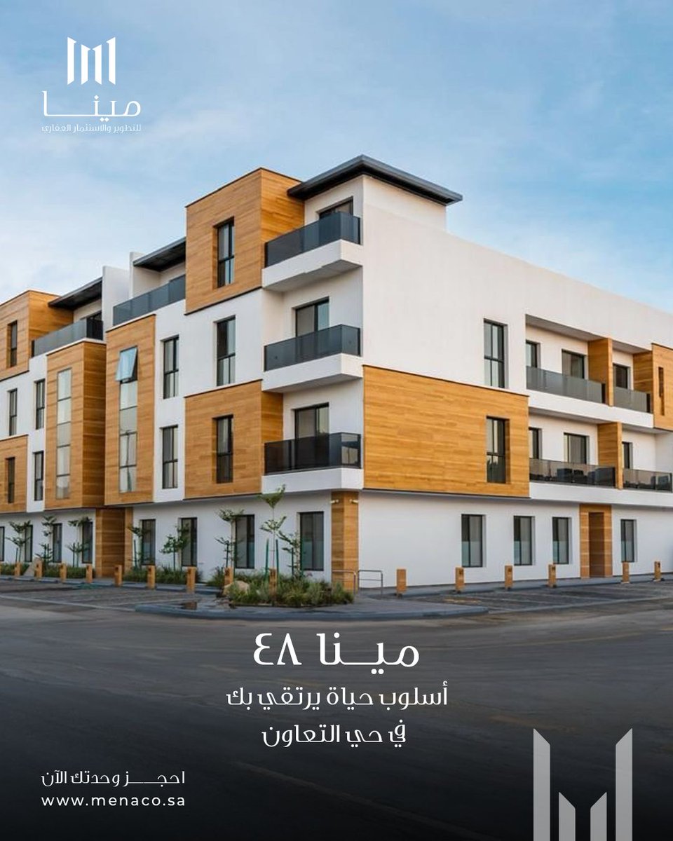 تفاصيل مدروسة بعناية تمنحك شعور بالتميز
مينا 48.. اختيارك الأمثل للسكن الراقي.

📍 احجز الآن

#مينا48 #الرياض #مشروع_جديد #مينا_للتطوير #سكن_راقي #مينا_للتطوير_والاستثمار_العقاري #حي_التعاون #عقارات_الرياض #تصميم_فاخر
