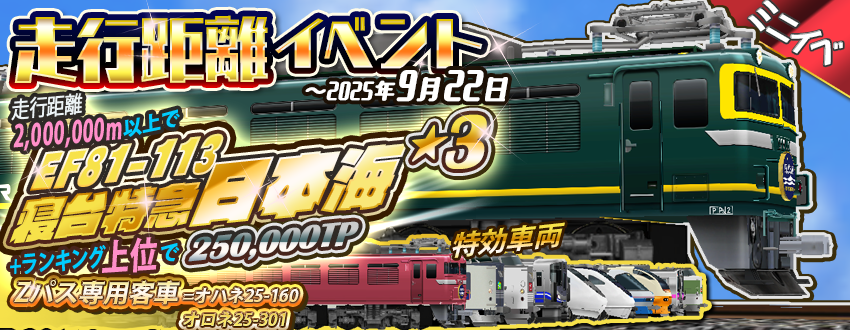 ミニ走行距離イベント「寝台特急日本海」開催😃☀️ 🏆ランキング景品