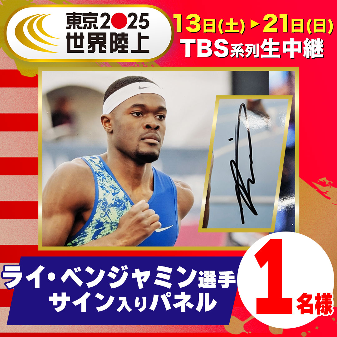 【#東京世界陸上】大会5日目✨
⏰本日もよる7⃣時から
📺TBS系列で生中継⚡️

／
#プレゼントキャンペーン 🎁
男子400mH 準決勝 出場
🇺🇸 #ベンジャミン 選手
✨サイン入りパネルを1名様に✨
＼

✅応募方法
①このアカウントをフォロー
②この投稿をいいね＆リポスト🔁
✅応募締切
9/21(日) 23:59まで