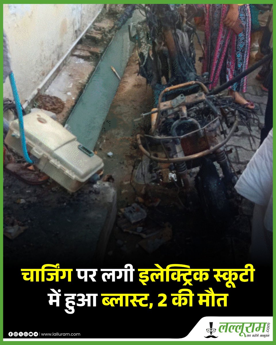 lalluram_news's tweet image. UP: आगरा के लक्ष्मी नगर में इलेक्ट्रिक स्कूटी में आग लगी

ब्लास्ट के कारण घर में भीषण आग फैल गई, बुजुर्ग दंपती झुलस गए

दमकल ने आग बुझाई, लेकिन 95 वर्षीय भगवती प्रसाद और 85 वर्षीय उर्मिला देवी की मौत हो गई

#AgraFire #ElectricScooter #ShortCircuit #LatestNews #Viral #viralpost
