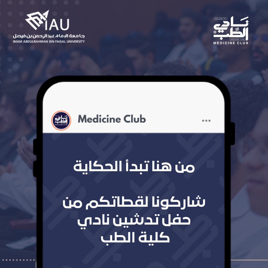 MedicineClubIAU's tweet image. البداية كانت أجمل بوجودكم 🤍

شاركونا التقاطاتكم من حفل تدشين نادي الطب 2025–2026 ✨

#IAU #Medclub