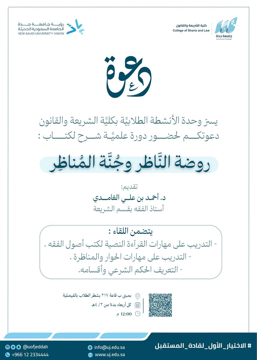 يسر وحدة الأنشطة الطلابية بـ #كلية_الشريعة_والقانون دعوتكم لحضور دورة علمية في أصول الفقه بعنوان:        

( روضة الناظر وجنة المناظر ) 

🎙️ د. أحمد بن علي الغامدي 
" أستاذ الفقه بقسم الشريعة " 

🗓️ كل يوم أربعاء من كل أسبوع؛ والبداية من تاريخ  ١٤٤٧/٤/٢ هـ . 
⏱️ الساعة ١٢ ظهراً
